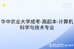 华中农业大学成考-高起本-计算机科学与技术专业