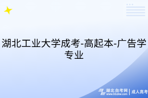 湖北工业大学成考-高起本-广告学专业