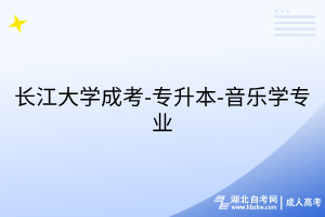 长江大学成考-专升本-音乐学专业
