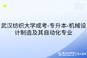 武汉纺织大学成考-专升本-机械设计制造及其自动化专业