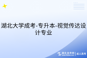 湖北大学成考-专升本-视觉传达设计专业
