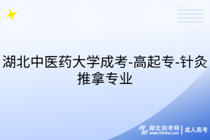湖北中医药大学成考-高起专-针灸推拿专业