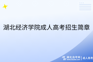 湖北经济学院成人高考招生简章