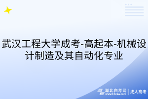 武汉工程大学成考-高起本-机械设计制造及其自动化专业