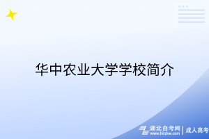 华中农业大学学校简介