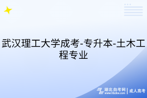 武汉理工大学成考-专升本-土木工程专业