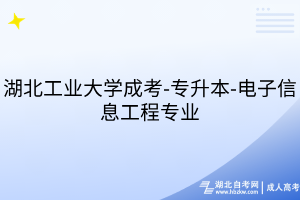 湖北工业大学成考-专升本-电子信息工程专业