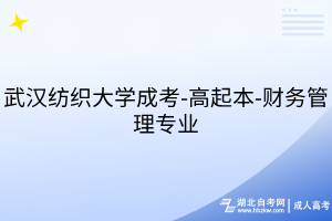 武汉纺织大学成考-高起本-财务管理专业