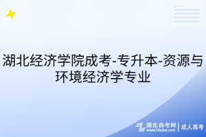 湖北经济学院成考-专升本-资源与环境经济学专业