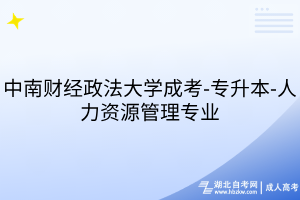 中南财经政法大学成考-专升本-人力资源管理专业