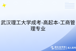 武汉理工大学成考-高起本-工商管理专业