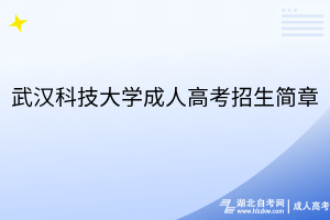 武汉科技大学成人高考招生简章