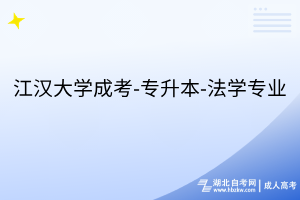 江汉大学成考-专升本-法学专业