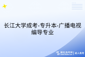 长江大学成考-专升本-广播电视编导专业