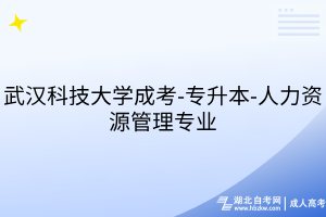 武汉科技大学成考-专升本-人力资源管理专业