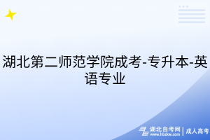 湖北第二师范学院成考-专升本-英语专业