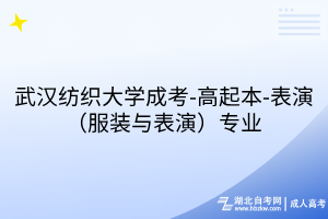 武汉纺织大学成考-高起本-表演（服装与表演）专业
