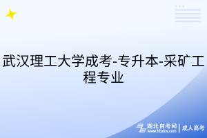 武汉理工大学成考-专升本-采矿工程专业