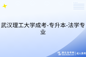 武汉理工大学成考-专升本-法学专业