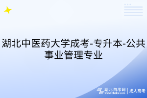 湖北中医药大学成考-专升本-公共事业管理专业