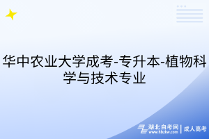华中农业大学成考-专升本-植物科学与技术专业