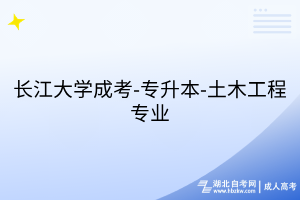 长江大学成考-专升本-土木工程专业
