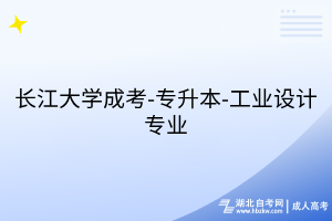长江大学成考-专升本-工业设计专业