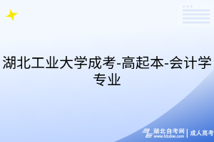 湖北工业大学成考-高起本-会计学专业