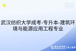 武汉纺织大学成考-专升本-建筑环境与能源应用工程专业