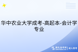 华中农业大学成考-高起本-会计学专业