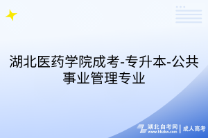 湖北医药学院成考-专升本-公共事业管理专业