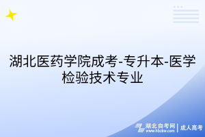 湖北医药学院成考-专升本-医学检验技术专业
