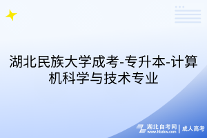 湖北民族大学成考-专升本-计算机科学与技术专业