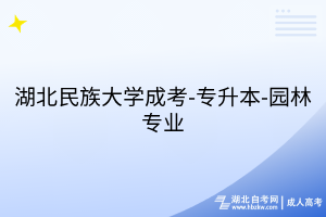 湖北民族大学成考-专升本-园林专业