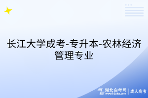 长江大学成考-专升本-农林经济管理专业
