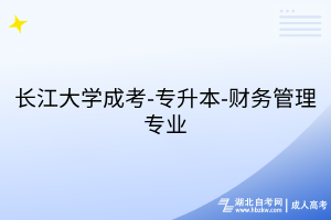 长江大学成考-专升本-财务管理专业