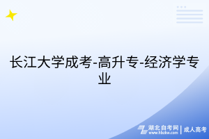 长江大学成考-高升专-经济学专业