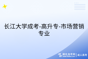 长江大学成考-高升专-市场营销专业