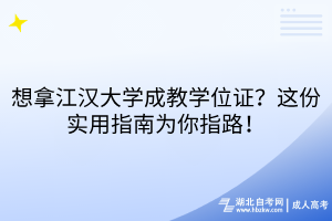 想拿江汉大学成教学位证？这份实用指南为你指路！