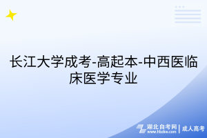 长江大学成考-高起本-中西医临床医学专业