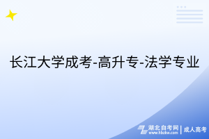 长江大学成考-高升专-法学专业