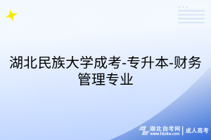 湖北民族大学成考-专升本-财务管理专业