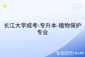 长江大学成考-专升本-植物保护专业