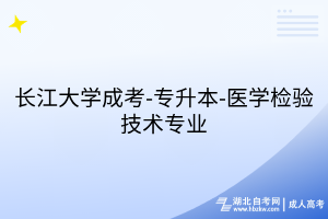 长江大学成考-专升本-医学检验技术专业