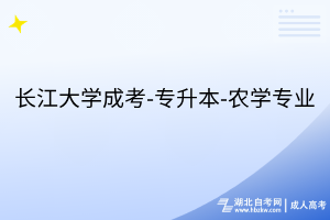 长江大学成考-专升本-农学专业