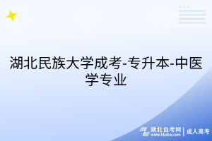 湖北民族大学成考-专升本-中医学专业