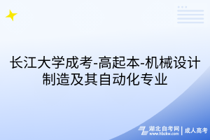 长江大学成考-高起本-机械设计制造及其自动化专业