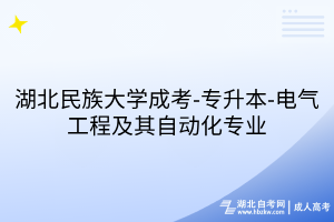 湖北民族大学成考-专升本-电气工程及其自动化专业