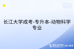 长江大学成考-专升本-动物科学专业
