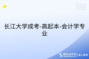 长江大学成考-高起本-会计学专业